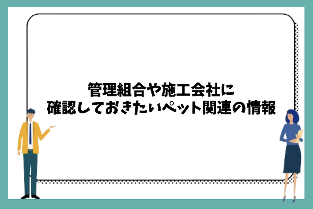 管理組合や施工会社に確認しておきたいペット関連の情報